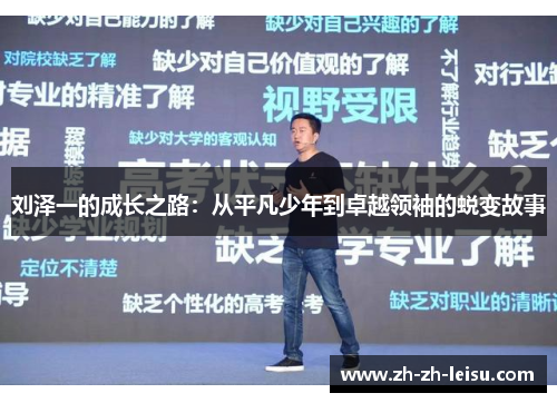 刘泽一的成长之路：从平凡少年到卓越领袖的蜕变故事