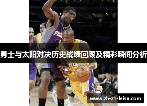 勇士与太阳对决历史战绩回顾及精彩瞬间分析