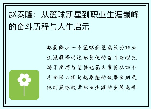 赵泰隆:从篮球新星到职业生涯巅峰的奋斗历程与人生启示 赵泰隆:从篮球新星到职业生涯巅峰的奋斗历程与人生启示